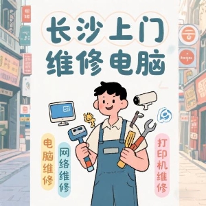 長(zhǎng)沙上門維修電腦專家——快速解決您的IT問題！